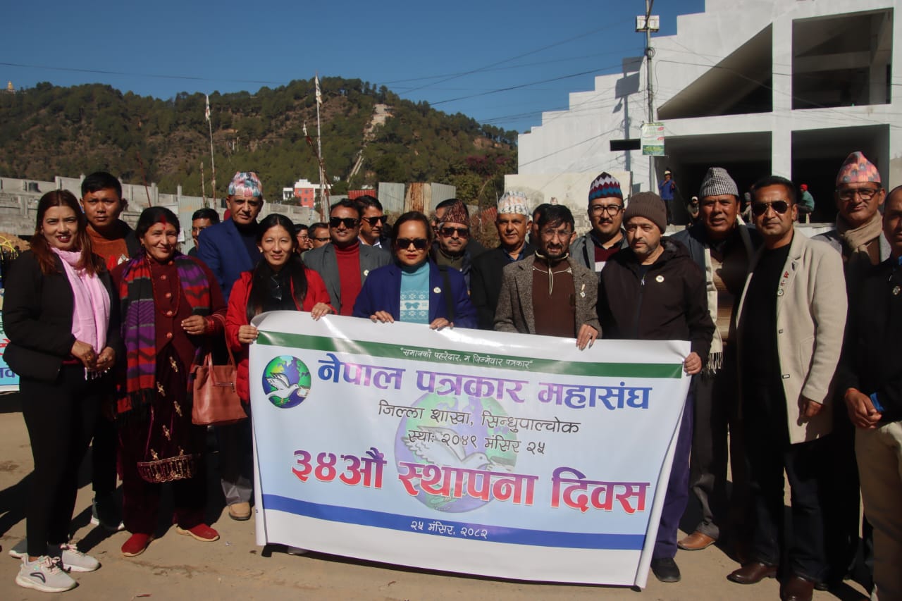 नेपाल पत्रकार महासंघ जिल्ला शाखा सिन्धुपाल्चोकको ३४ ‍औं स्थापना दिवसको अवसरमा २०८२ मंसिर २५ गते निकालिएको र्याली
